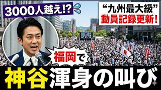 【必見】九州史上最多！3000人超が熱狂した神谷宗幣・福岡街頭演説【参政党】