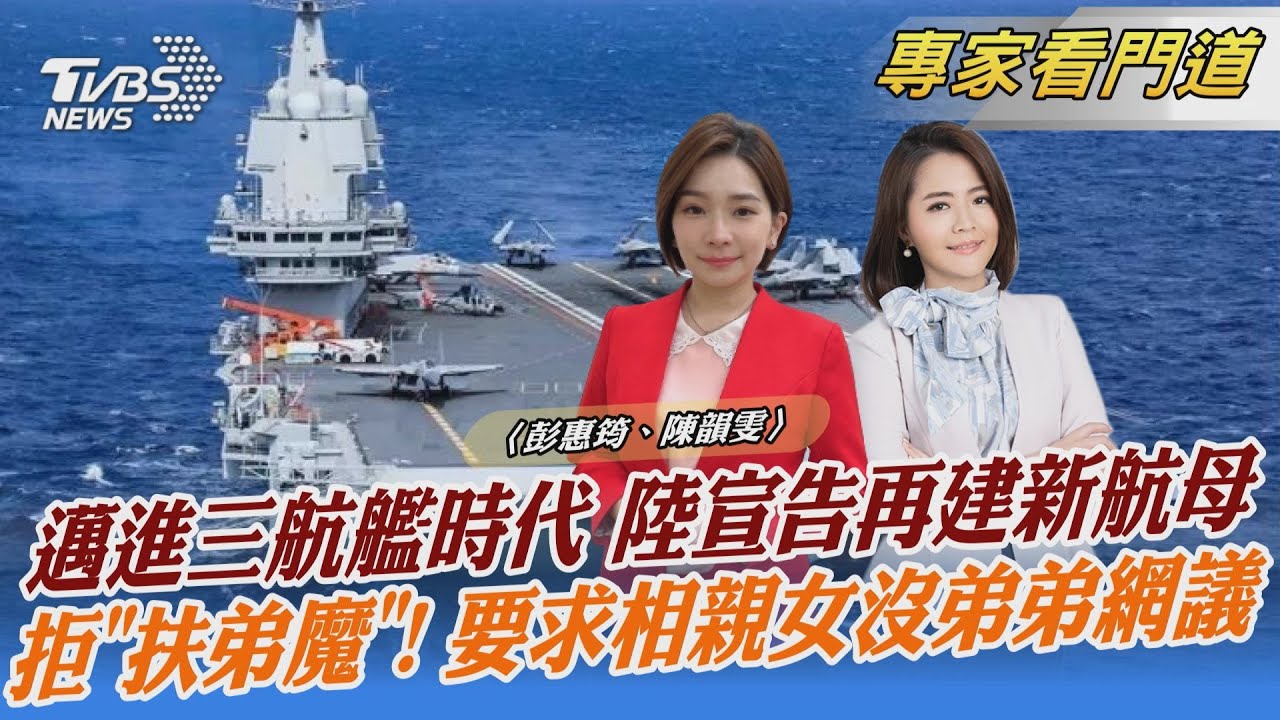 中共進入「三航艦」時代 福建艦下半年海試