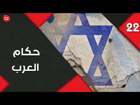 شاهد بالفيديو.. حكام العرب: إسرائيل منا وإيران ضدنا - المناورة - حلقة ٢٢