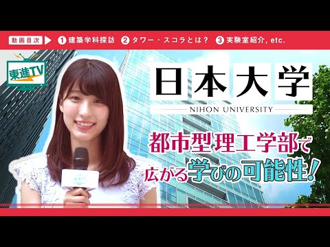 コンピュータ理工学科 【日本大学理工学部】最新の設備を備えた都市型キャンパス「駿河台キャンパス」の魅力をご紹介!!