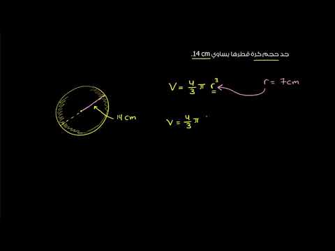 الصف الثامن الرياضيات الهندسة حجم الكرة