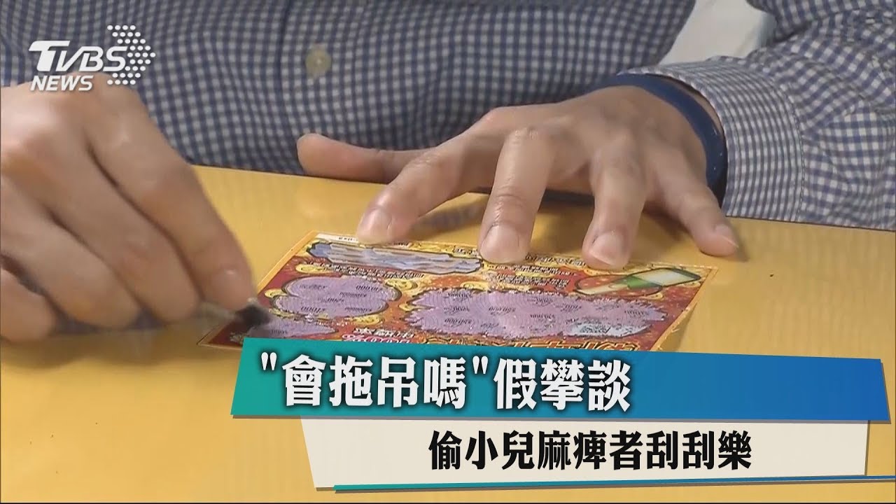 「會拖吊嗎」假攀談 偷小兒麻痺者刮刮樂