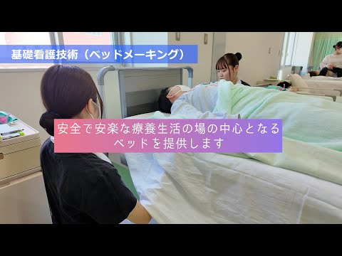 看護学科 青森中央学院大学 看護学部１年生【基礎看護技術：ベッドメーキング、食事介助】