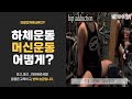헬스장 초보, 하체운동,힙 어덕션(hip adduction) , 허벅지안쪽근육, 헬스장기구사용법, 헬스장 운동기구 사용법[건디ROY]