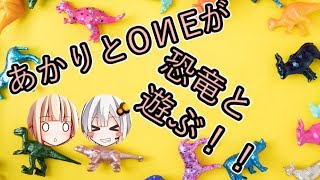 あかりとONEが恐竜と遊ぶ！！！