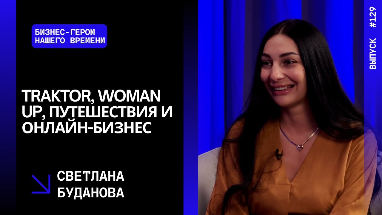 Выпуск 129. Traktor, Woman up, путешествия и онлайн-бизнес: путь Светланы Будановой