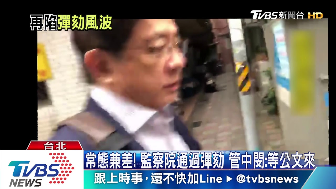 常態兼差!監察院通過彈劾 管中閔:等公文來