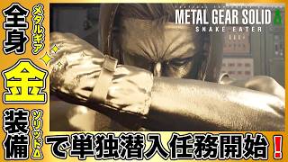 全身「金装備」で単独潜入任務！「ヴォルギン大佐」【MGSΔ】【メタルギア】【メタルギアソリッドデルタ】