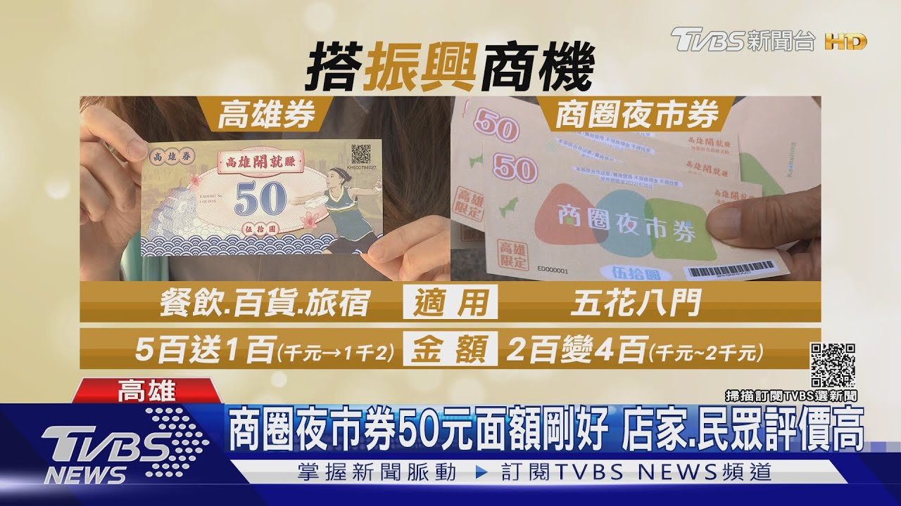 2百換4百又好消費 搶換商圈夜市券 民眾1天連跑5場
