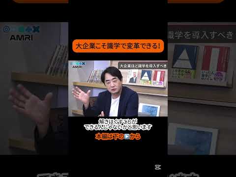 経営学科 大企業こそ識学を導入すべき？！ #amri #amriチャンネル #ビジネス #経営を学ぶ #識学 #仕組みづくり