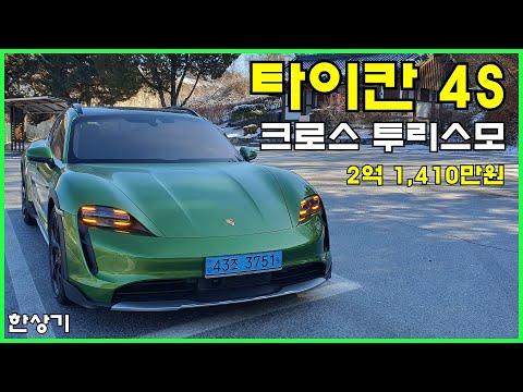 포르쉐 타이칸 4S 크로스 투리스모 시승기, 2억 1,410만원(Porsche Taycan 4S Cross Turismo Test Drive) - 2023.01.17