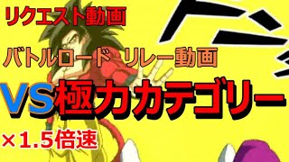 【ドッカン バトル #27】バトルロード リレー動画その8　VS極力カテゴリー 1.5倍速版【 ドラゴンボール dbz Dokkan Battle】