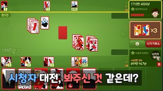 시청자 대전, 봐주신 것 같은데?