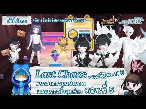 [Last Chaos EP.5] โค้งสุดท้ายเหมือนจะไม่มีอะไร แต่ก็มี ... พึ่งเริ่มตอนนี้ทันมั้ย #talesrunner #trth