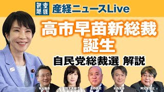 自民党総裁選 解説｜産経新聞ベテラン記者が生解説【有元隆志／阿比留瑠比／矢野将史／田北真樹子／水内茂幸出演】