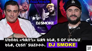Download lagu ՄԵՆՔ ՄԵՌԵԼ «ԳԶՈՂ» ԱԶԳ ԵՆՔ, 5 ՕՐ ՍԳՈւՄ ԵՆՔ, ՀԵՏՈ՝ ՏԱՇԻԻԻ՜. DJ SMOKE mp3