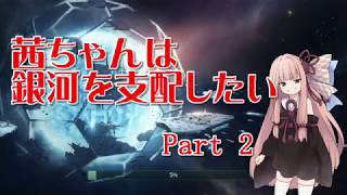 【Stellaris】茜ちゃんは銀河を支配したい　Part 2【VOICEROID実況】