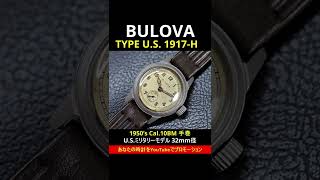 HA-6648| BULOVA ブローバ 1950's TYPE U.S. 1917-H Cal.10BM HA-6648| BULOVA ブローバ 1950's TYPE U.S. 1917-H Cal.10BM
