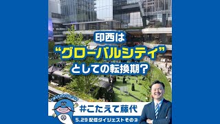 「印西はグローバルシティとしての転換期？」【#こたえて藤代！】ナマズのぽんちゃんとインスタライブシリーズ｜2024　#印西市長選挙　@fujishiro-kengo