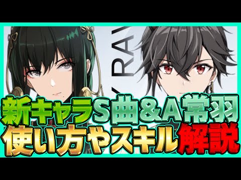 【パニグレ】在りし日の残照新キャラSクラス曲·燕雀とAクラス常羽·遊麟のスキルや使い方解説【パニシング:グレイレイヴン】