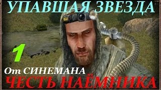 Stalker упавшая звезда честь наемника где кпк карася