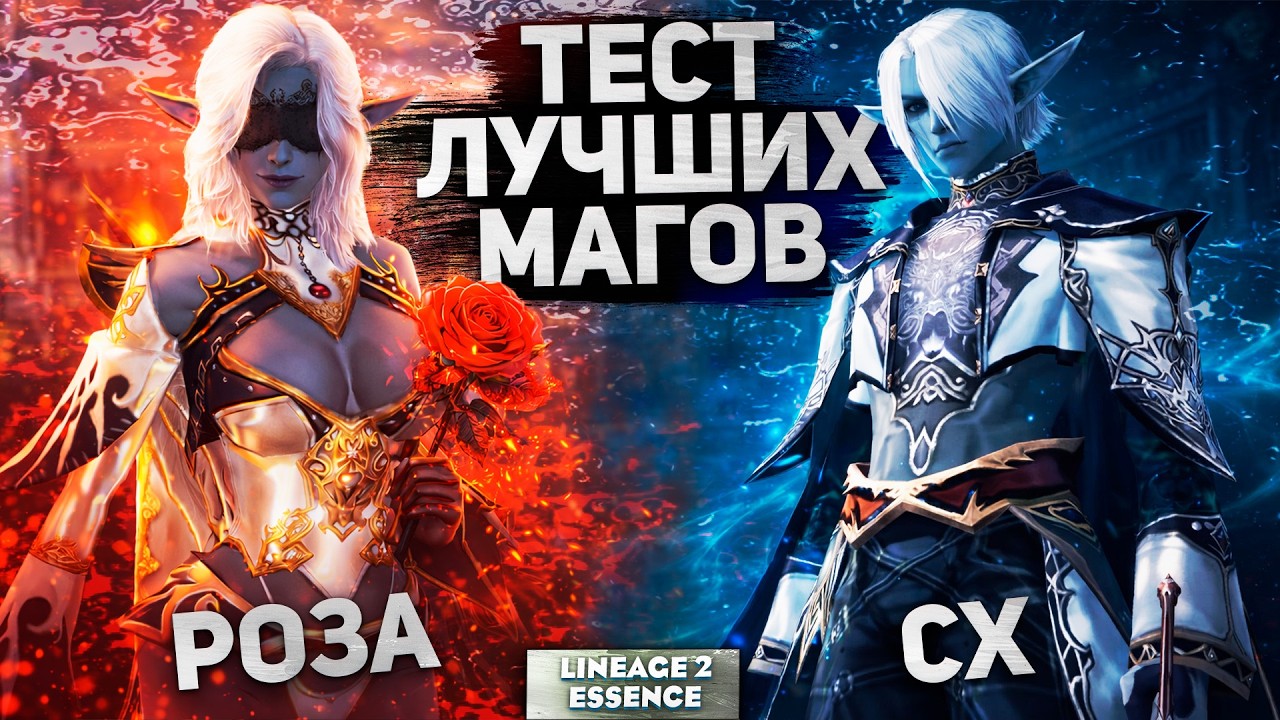Кровавая Роза или Повелитель Бури - кто сильнее в Lineage 2 Essence?