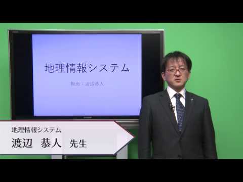 国際教養学科 「地理情報システム」 渡辺恭人 シラバス動画 2017年度 CUC 千葉商科大学 国際教養学部