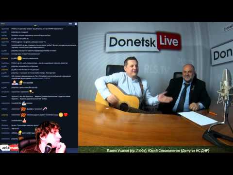 Donetsk Live №250: Павел Усанов (гр.Любэ) и Юрий Сивоконенко (депутат НС ДНР)