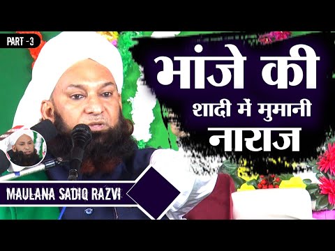 भांजे की शादी में मुमानी नाराज़ New Bayan 2025 !! Maulana Sadiq Rizvi !! Ainul Haque Official