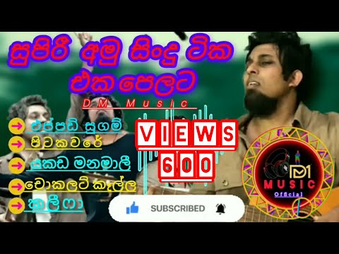 😍සුපිරි අමු සිංදු ටික එක පෙලට😍Sanjeew Lonliyes(Amu Song) July 8, 2025
