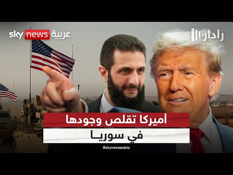 فيديو | رسالة انسحاب أم إعادة تموضع؟ أميركا تقلّص وجودها في سوريا بشكل غير مسبوق | #رادار