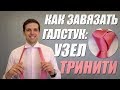 КАК ЗАВЯЗАТЬ ГАЛСТУК [Узел ТРИНИТИ] 