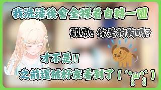 風真每天洗澡後的沒有觀眾理解的神秘儀式【風真いろは/ホロライブ/風真伊呂波/Hololive】