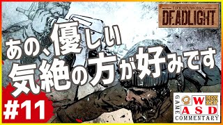 【DEAD LIGHT】セーフポイントの罠 #11