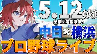 【プロ野球ライブ】横浜DeNAベイスターズvs中日ドラゴンズのプロ野球観戦ライブ5/12(火)【プロ野球速報】【プロ野球一球速報】中日ドラゴンズ 中日ライブ DeNA
