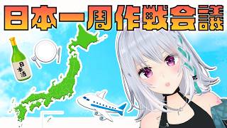 【飲酒雑談】長野Vlog振り返りと４７都道府県探索企画会議！【#萌実 #あおぎり高校   】のサムネイル