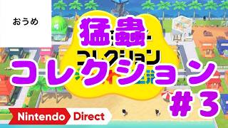 【製品版】おうめの トモダチコレクションわくわく生活　その3【猛蟲クラブ】