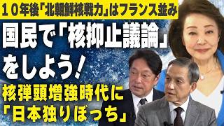 【櫻LIVE】第706回 - 小野寺五典/自民党税調会長・岩田清文/元陸上幕僚長 × 櫻井よしこ（切り抜き版）