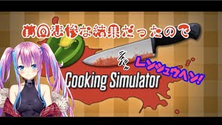 【ゲーム実況/Cooking Simulator】前回の結果が悲惨だったので料理を練習！！【新人Vtuber】