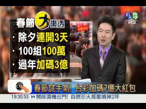 春節試手氣! 台彩加碼7億大紅包