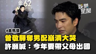 金馬62／曾敬驊抱回金馬男配！後台潰堤「哭到流鼻涕」許願喊：今年要帶父母出國｜三立新聞網 SETN.com