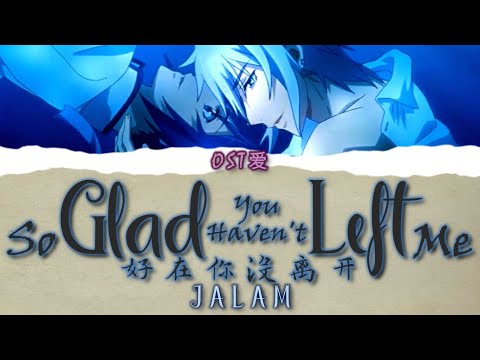 灵契 l Spiritpact OST: JALAM - 好在你没离开 So Glad You Haven't Left Me
