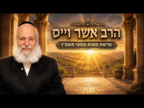 הרב אשר וייס | פרשת מטות מסעי תשפ"ו (2026) | עלונימייל