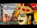 Aisa Peer Jagat Ma Nahi Milana Goga Ji Bhajan Kala Ram Renu Kumar Party Kanjala गोगा जी 