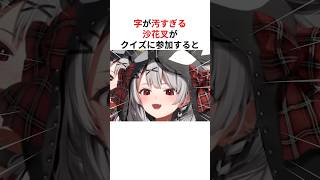 ㊗️30万回再生！！字の汚さが異次元すぎて詰められる沙花叉クロヱ #shorts #ホロライブ切り抜き 【 #沙花叉クロヱ #博衣こより 】