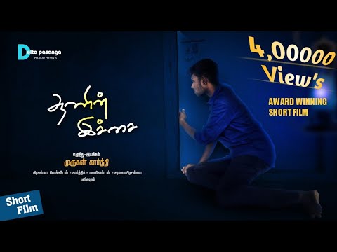 ஆணின் இச்சை | Tamil New Short Film 2018 | by Murugan Karthi