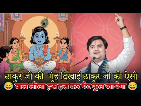 Thakur ji Baal Leela | indresh upadhyay ji | bhagwat katha by indresh ji | @BhaktiPath  #balleela 