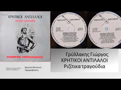09 Τ' Αγρίμι Στέκει Στο Τσουγρί | Γρυλλάκης Γεώργιος - Ριζίτικα