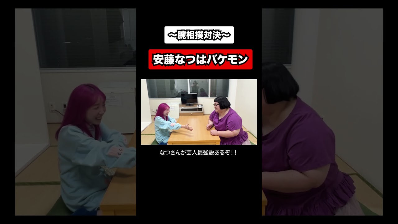 #腕相撲対決2 #あいなぷぅ #メイプル超合金安藤なつ #オダウエダ植田 #安藤なつ最強