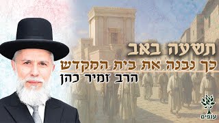 הרב זמיר כהן | תשעה באב 2025 | כך נבנה את בית המקדש (ארגון ענפים) - התמונה מוצגת ישירות מתוך אתר האינטרנט יוטיוב. זכויות היוצרים בתמונה שייכות ליוצרה. קישור קרדיט למקור התוכן נמצא בתוך דף הסרטון הרב זמיר כהן | תשעה באב 2025 | כך נבנה את בית המקדש (ארגון ענפים) - התמונה מוצגת ישירות מתוך אתר האינטרנט יוטיוב. זכויות היוצרים בתמונה שייכות ליוצרה. קישור קרדיט למקור התוכן נמצא בתוך דף הסרטון